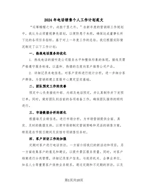 2024年电话销售个人工作计划范文（五篇）