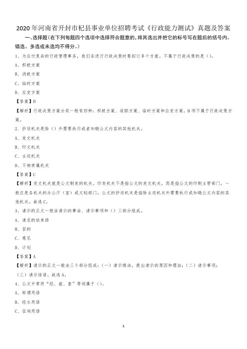 2020年河南省开封市杞县事业单位招聘考试《行政能力测试》真题及答案