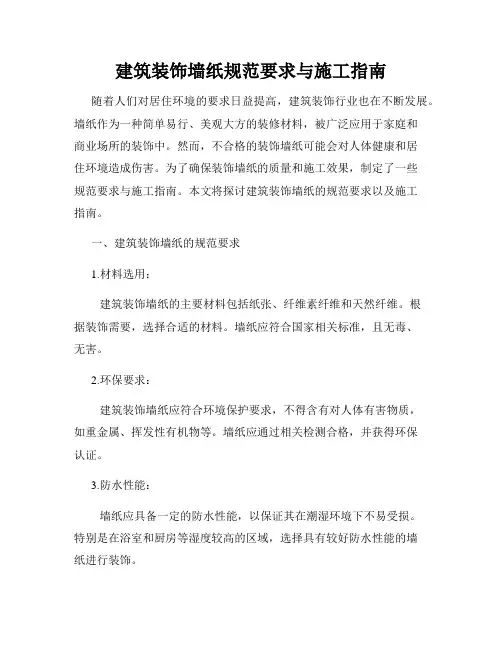 建筑装饰墙纸规范要求与施工指南