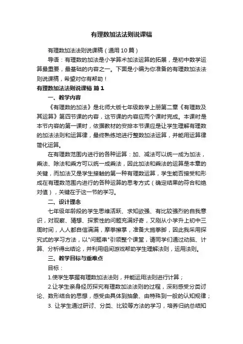 有理数加法法则说课稿（通用10篇）