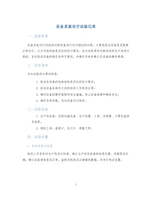 设备系统运行试验记录