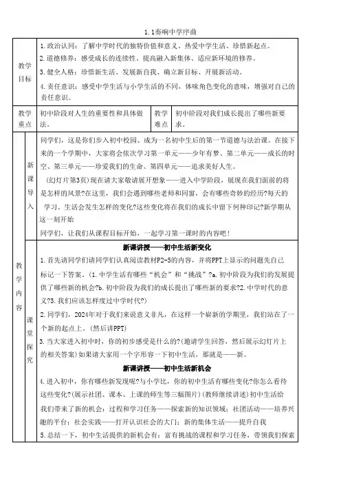 1.1 奏响中学序曲 教案(表格式)  统编版道德与法治七年级上册(2024年)