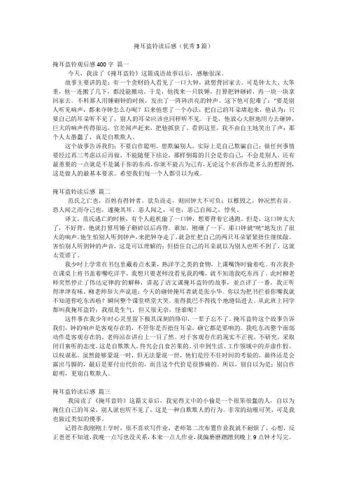 掩耳盗铃读后感(优秀3篇)