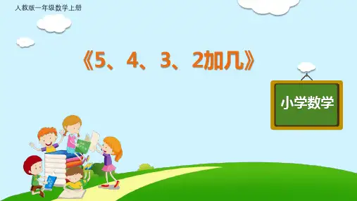 小学一年级数学上册《5、4、3、2加几》课件PPT