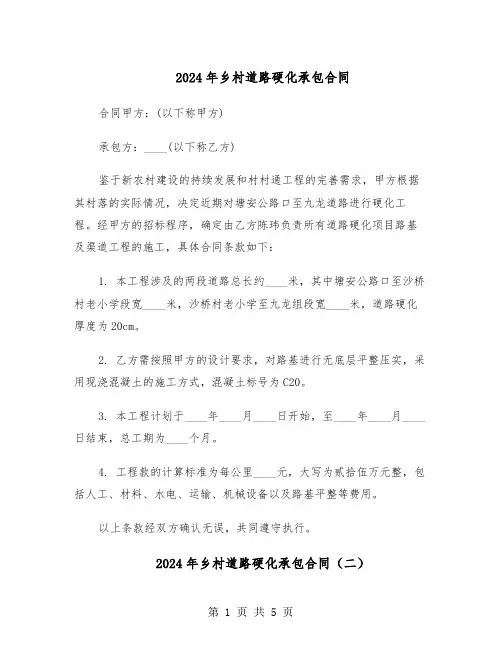 2024年乡村道路硬化承包合同（3篇）