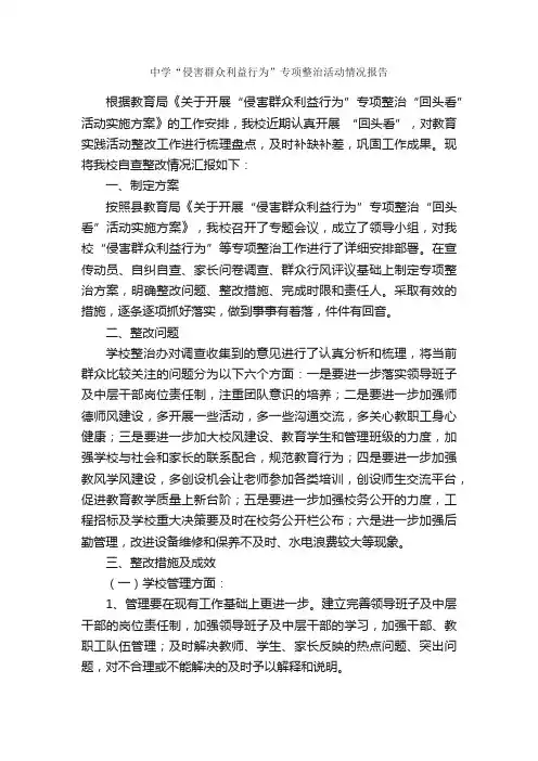 中学“侵害群众利益行为”专项整治活动情况报告_情况报告_
