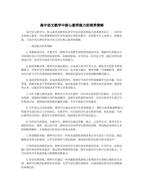 高中语文教学中核心素养能力的培养策略