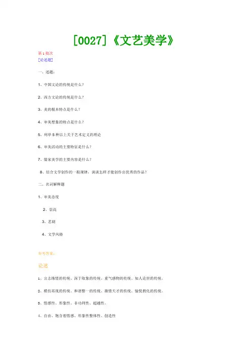 【西大2017版】[0027]《文艺美学》网上作业及课程考试复习资料(有答案]