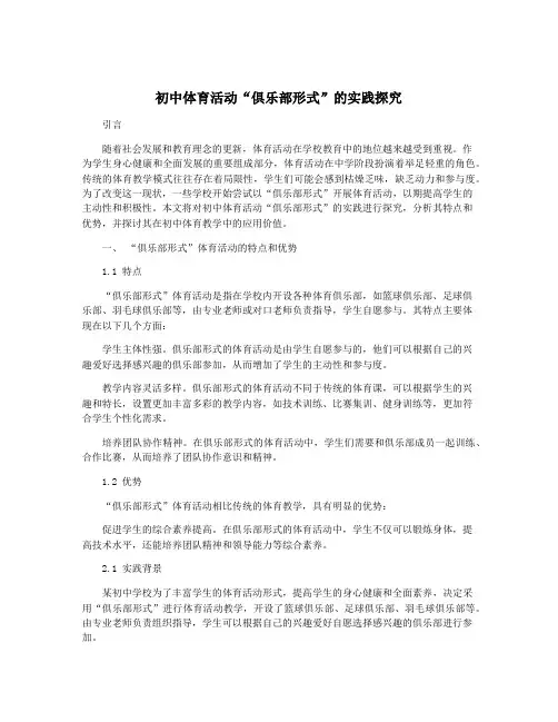 初中体育活动“俱乐部形式”的实践探究