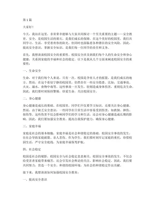 校园演讲稿安全教育(3篇)