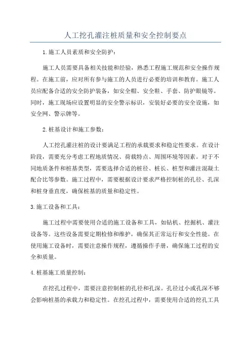 人工挖孔灌注桩质量和安全控制要点