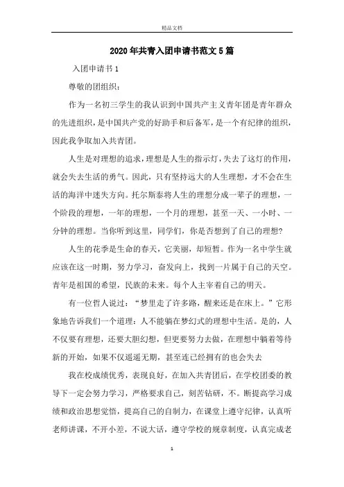 2020年共青入团申请书范文5篇
