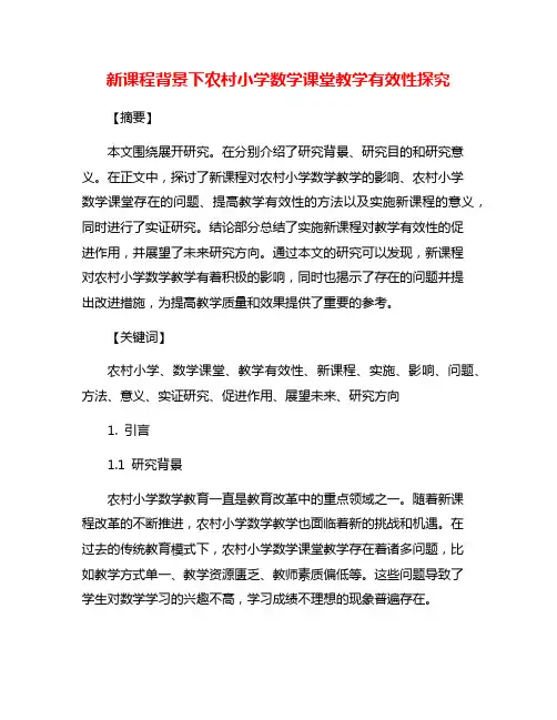 新课程背景下农村小学数学课堂教学有效性探究