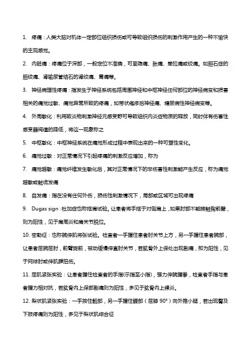 麻醉疼痛诊疗学考试重点