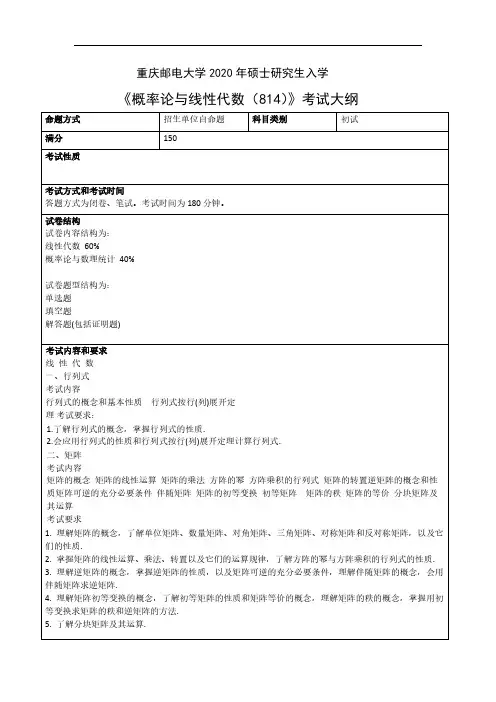 重庆邮电大学814概率论与线性代数2020年考研专业课初试大纲
