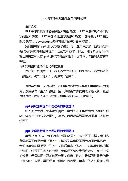ppt怎样实现图片逐个出现动画