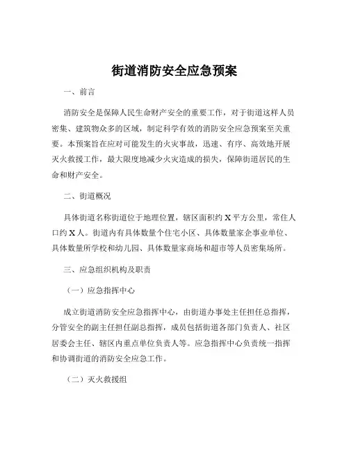 街道消防安全应急预案
