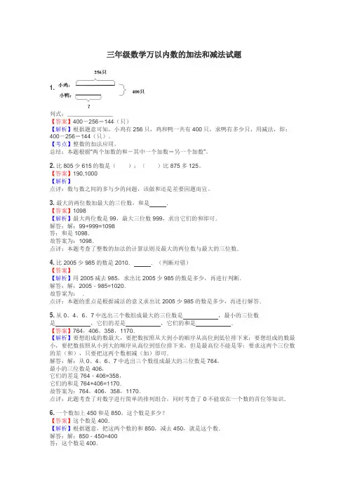 三年级数学万以内数的加法和减法试题
