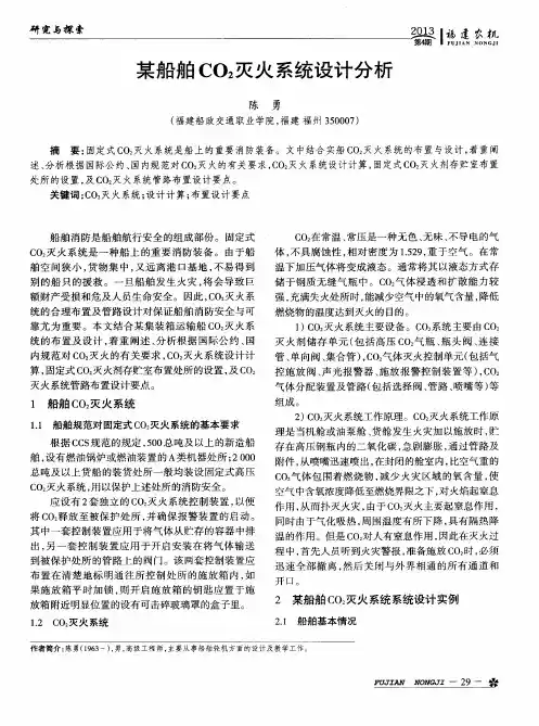 某船舶CO2灭火系统设计分析