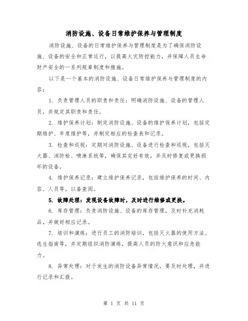 消防设施、设备日常维护保养与管理制度(4篇)