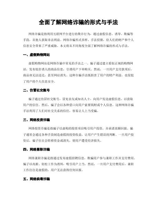 全面了解网络诈骗的形式与手法