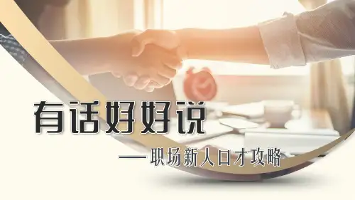 和、善、慎、美——好好说话的四个境界(一)