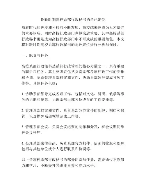 论新时期高校系部行政秘书的角色定位