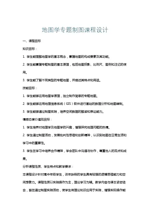 地图学专题制图课程设计
