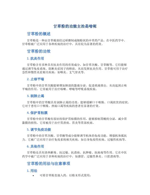 甘草粉的功能主治是啥呢