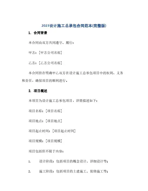 通用范文(正式版)2023设计施工总承包合同范本(完整版)