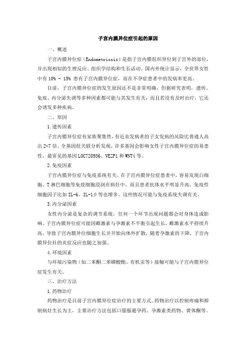 子宫内膜异位症引起的原因