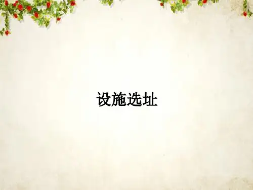 生产运作管理--生产设施选址(PPT 62页)