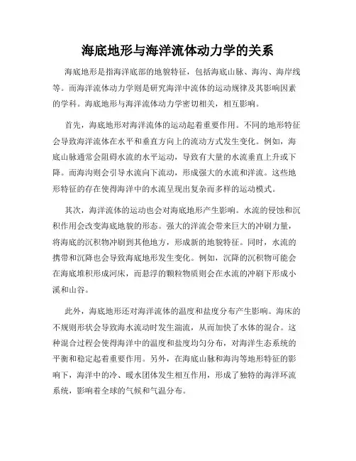 海底地形与海洋流体动力学的关系