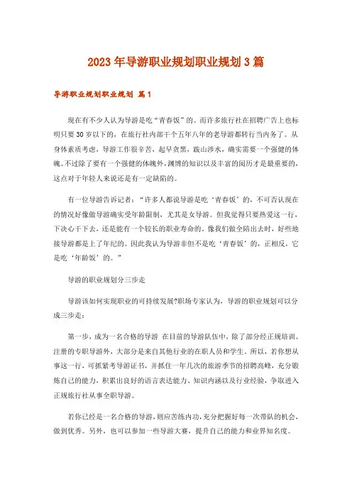 2023年导游职业规划职业规划3篇