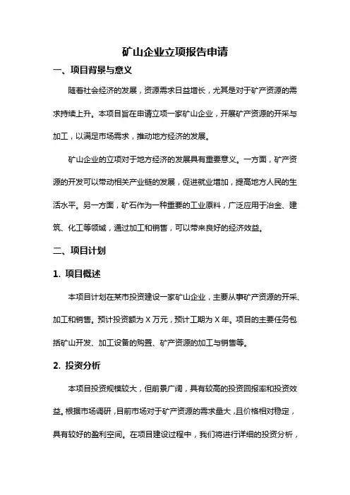 矿山企业立项报告申请