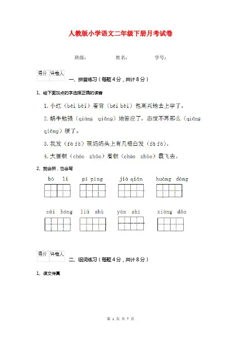 人教版小学语文二年级下册月考试卷 