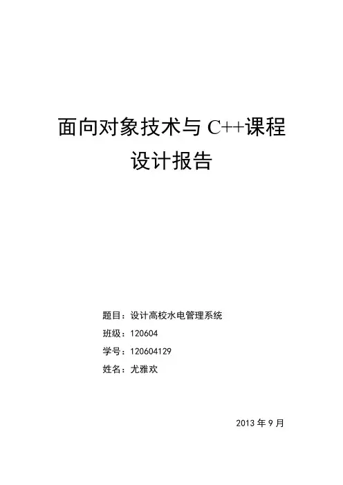 [VIP专享]C++课程设计高校水电管理系统