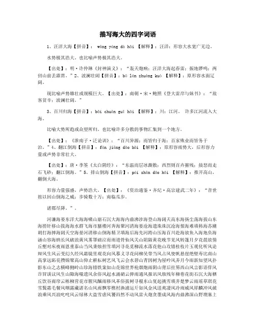 描写海大的四字词语