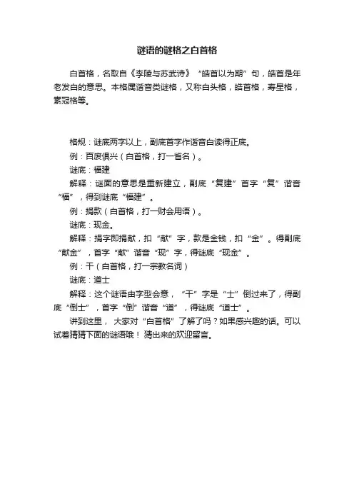 谜语的谜格之白首格