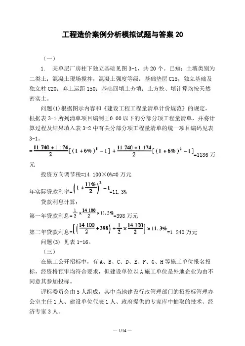 土木工程类工程造价案例分析模拟试题与答案20