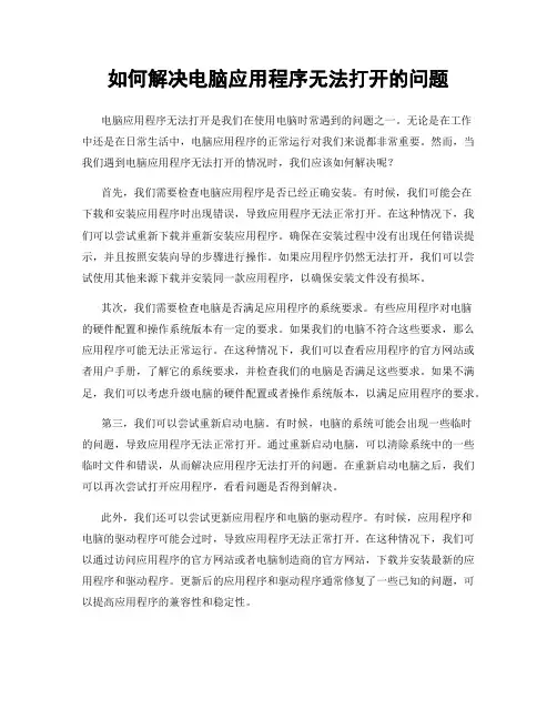 如何解决电脑应用程序无法打开的问题
