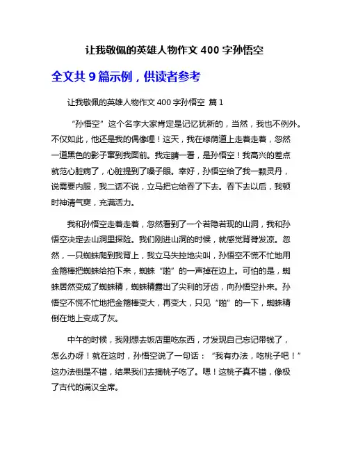 让我敬佩的英雄人物作文400字孙悟空