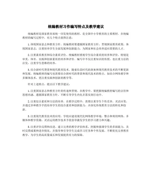 统编教材习作编写特点及教学建议