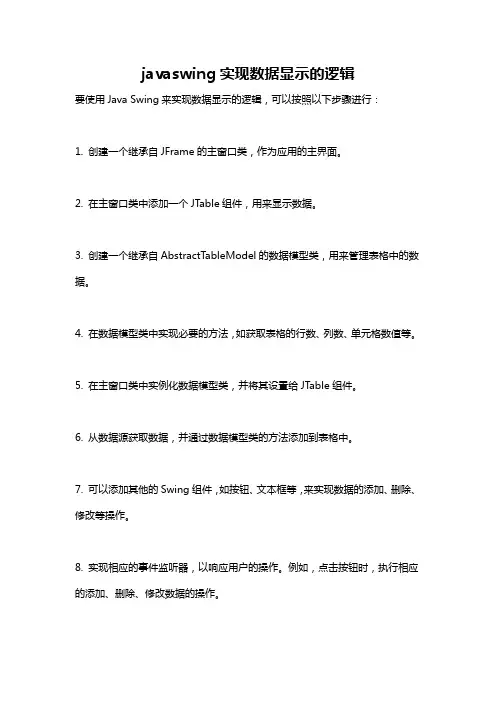 javaswing实现数据显示的逻辑
