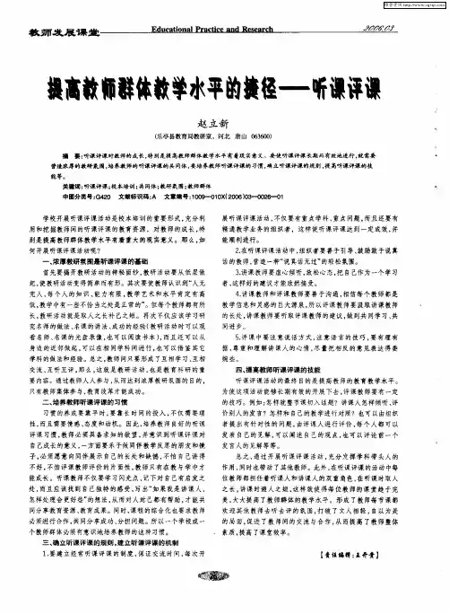 提高教师群体教学水平的捷径——听课评课