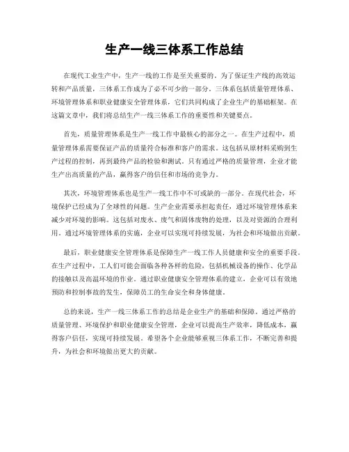 生产一线三体系工作总结