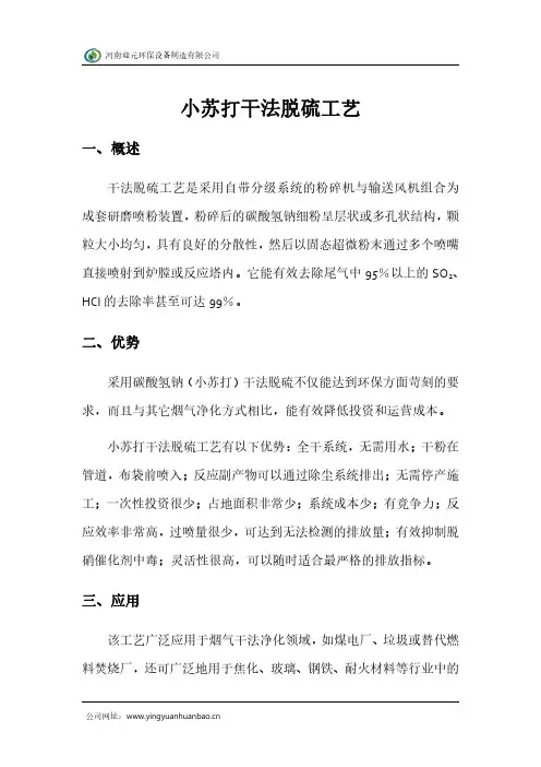 小苏打干法脱硫工艺