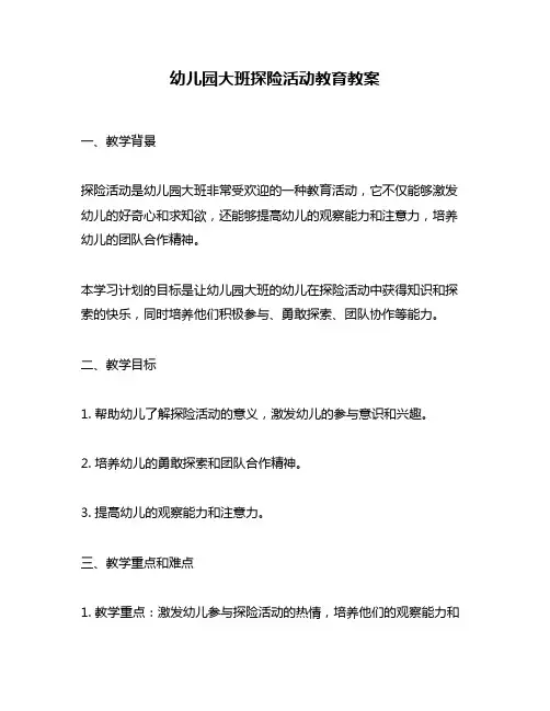 幼儿园大班探险活动教育教案