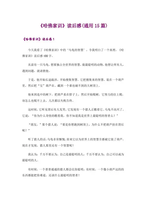 《哈佛家训》读后感(通用15篇)