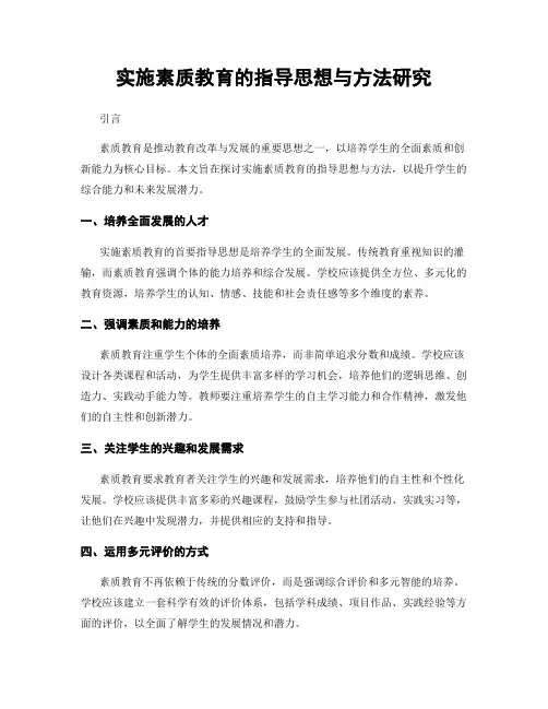 实施素质教育的指导思想与方法研究
